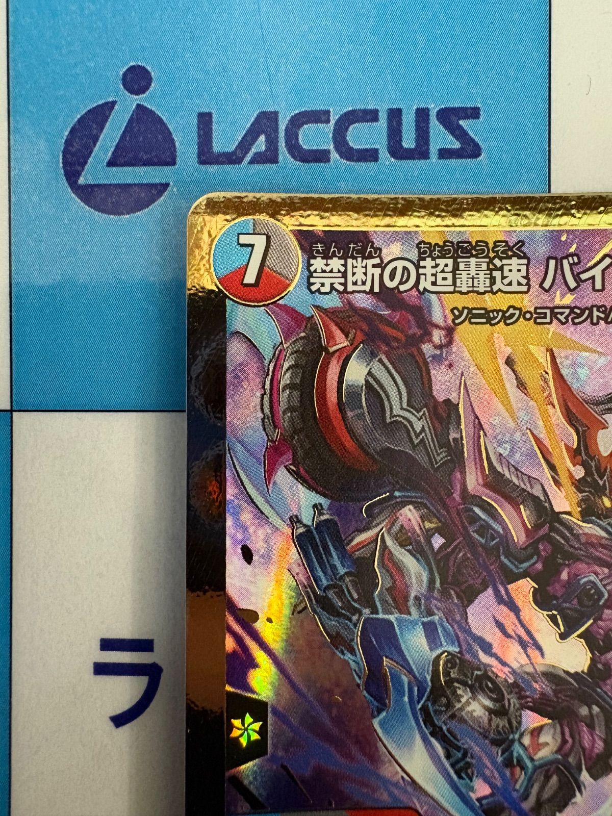 デュエルマスターズ/デュエマ 禁断の超轟速 バイオレットゾーン ㊙N15