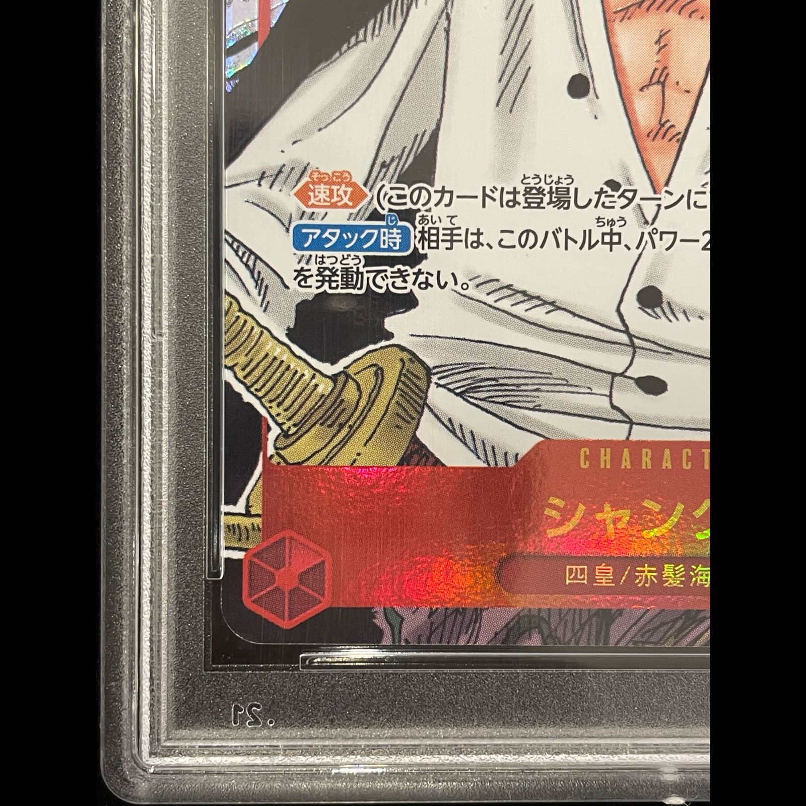 シャンクス コミパラ PSA10 ケース付