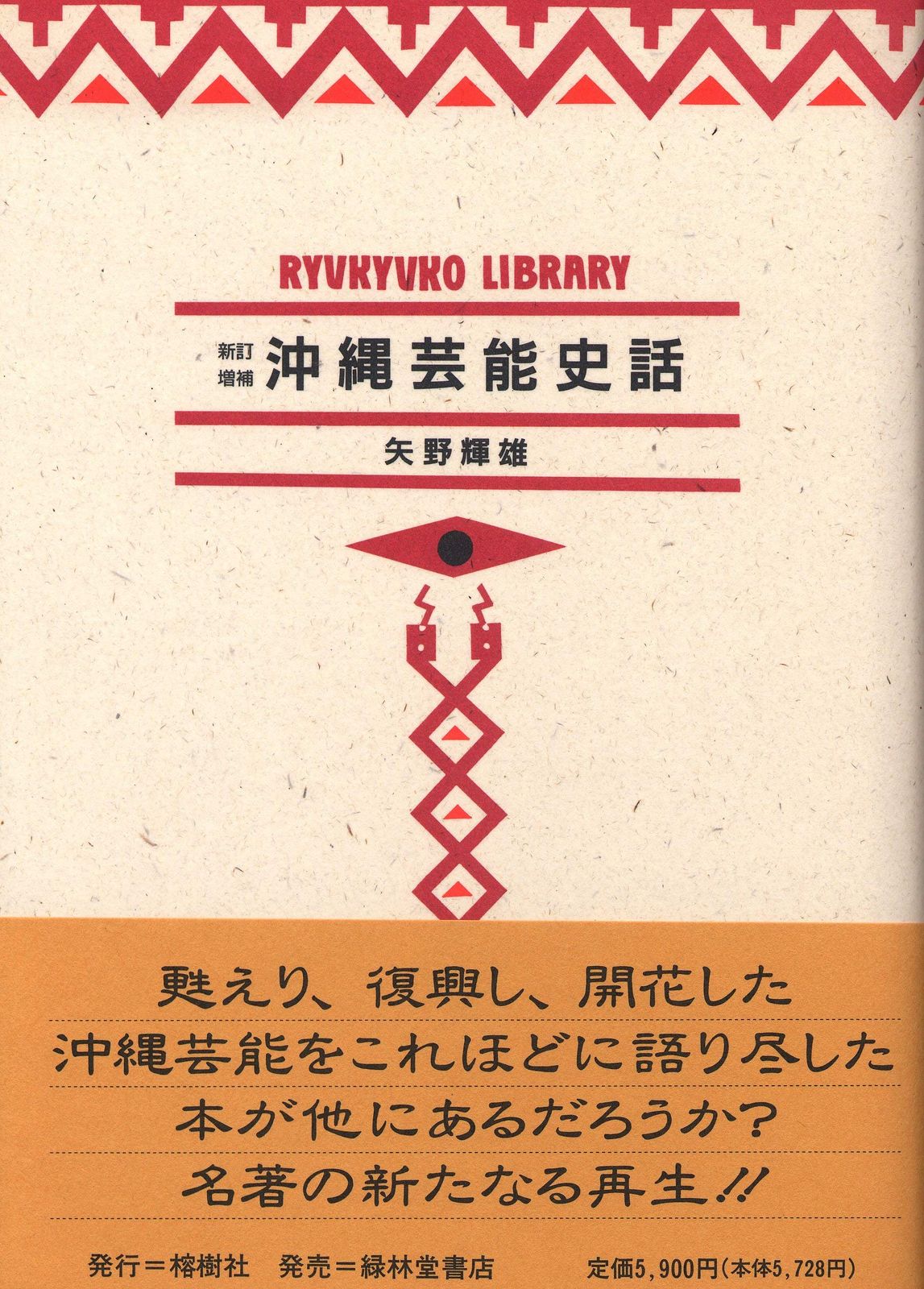 新訂増補　沖縄芸能史話 (琉球弧叢書1)