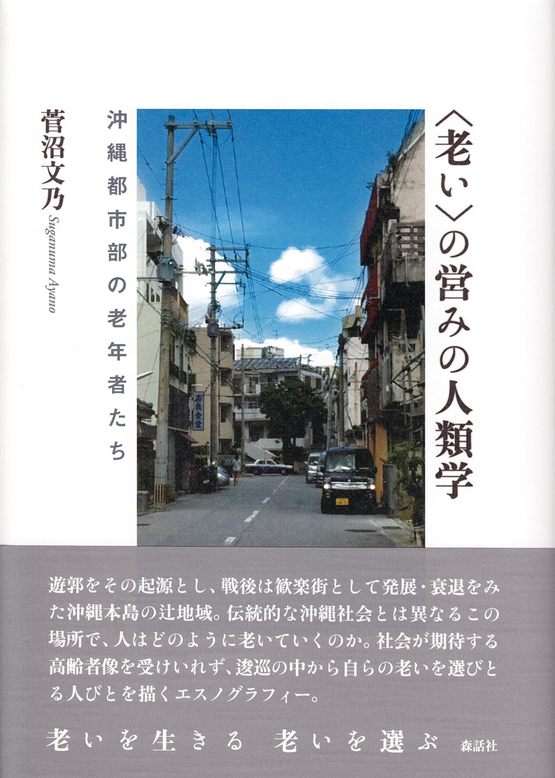 〈老い〉の営みの人類学: 沖縄都市部の老年者たち