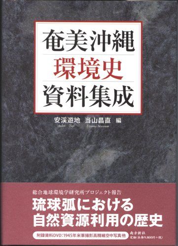 奄美沖縄 環境史資料集成