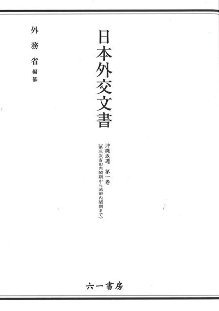 日本外交文書 沖縄返還 第一巻(第三次吉田内閣期から池田内閣期まで)