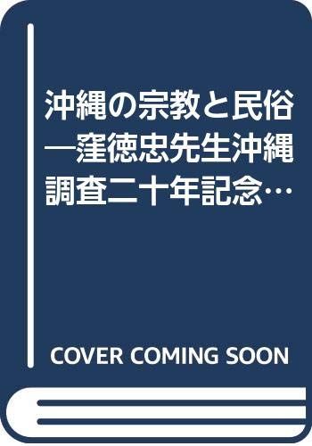 沖縄の宗教と民俗: 窪徳忠先生沖縄調査二十年記念論文集