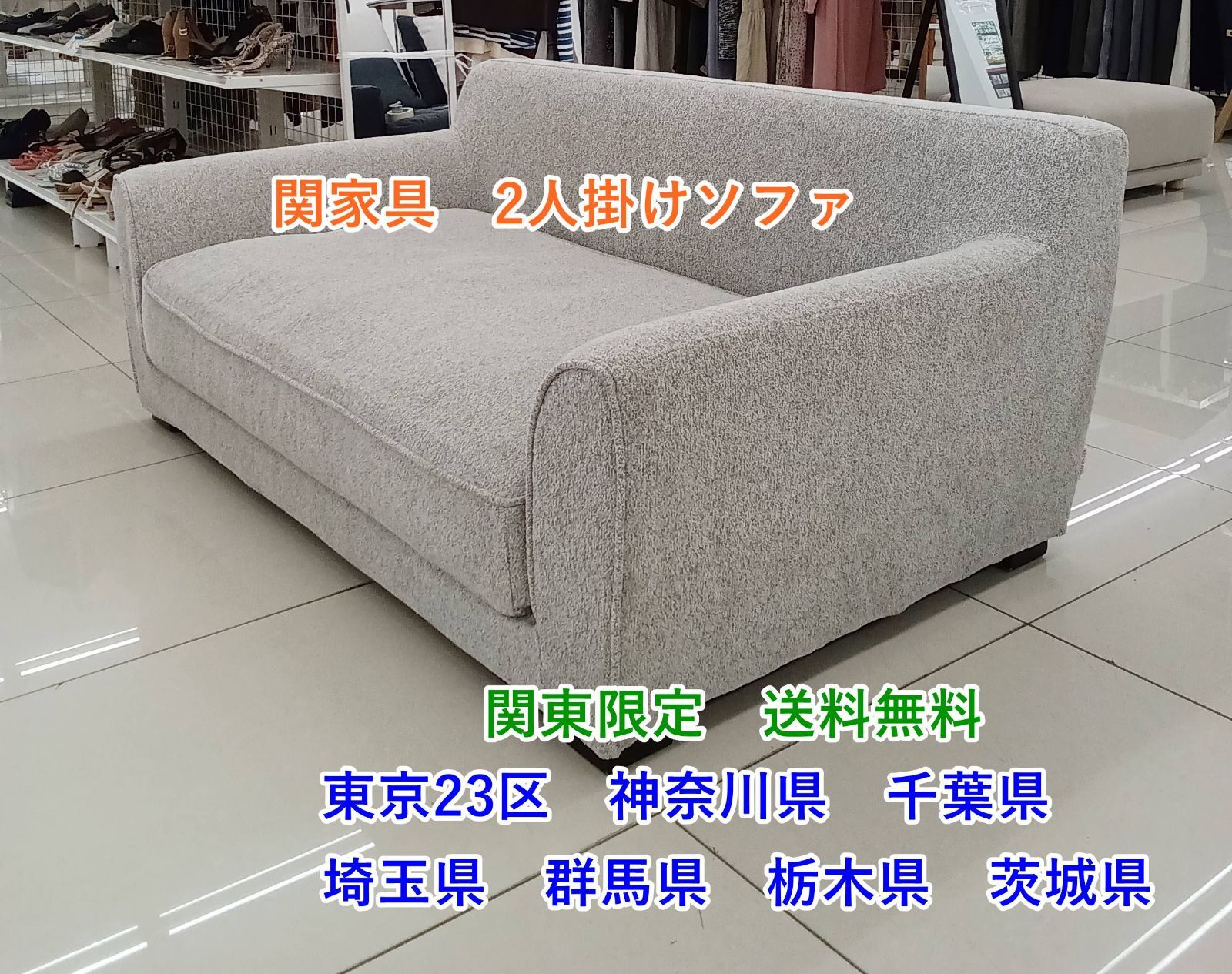 ★関東地域限定販売★関家具 ソファ H207