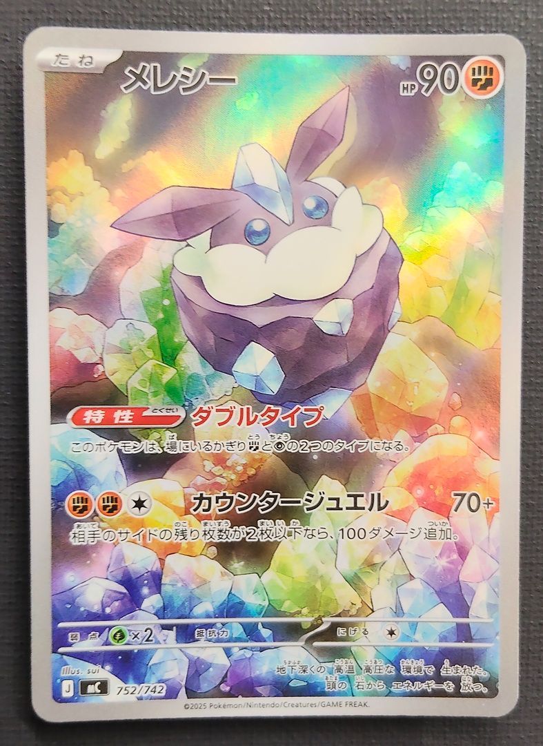 ポケモンカード】メレシー AR仕様 752/742 [mC スタートデッキ100
