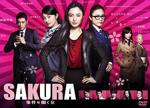 SAKURA~事件を聞く女~ [DVD]