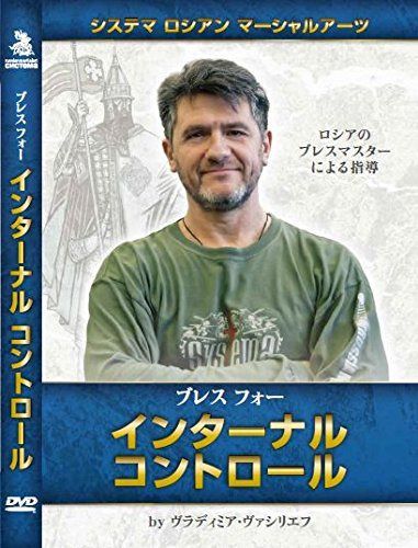 ブレスフォーインターナルコントロール【日本語版DVD】