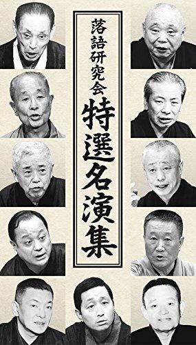 落語研究会 特選名演集 [DVD]