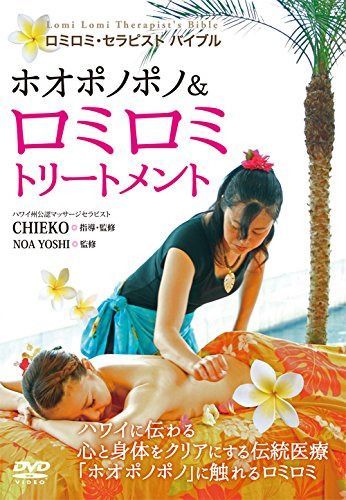 ロミロミ・セラピスト バイブル ホオポノポノ&ロミロミトリートメント [DVD]