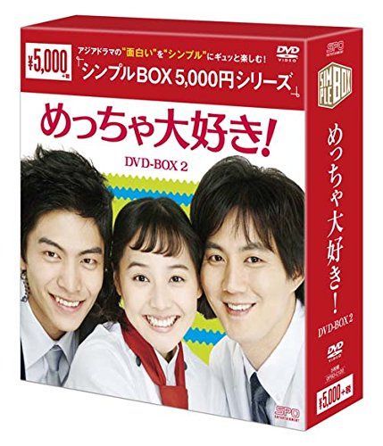 めっちゃ大好き! DVD-BOX2<シンプルBOXシリーズ>
