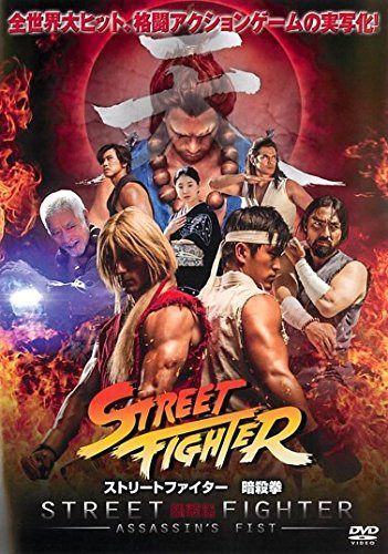 ストリートファイター 暗殺拳 [レンタル落ち]