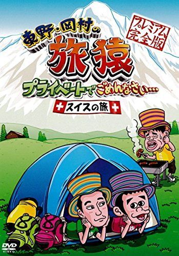 東野・岡村の旅猿 プライベートでごめんなさい… スイスの旅!プレミアム