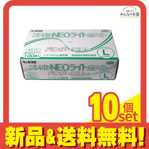 No.535 ニトリルNEOライト ホワイト パウダーフリー Lサイズ 100枚入 10個セット まとめ売り