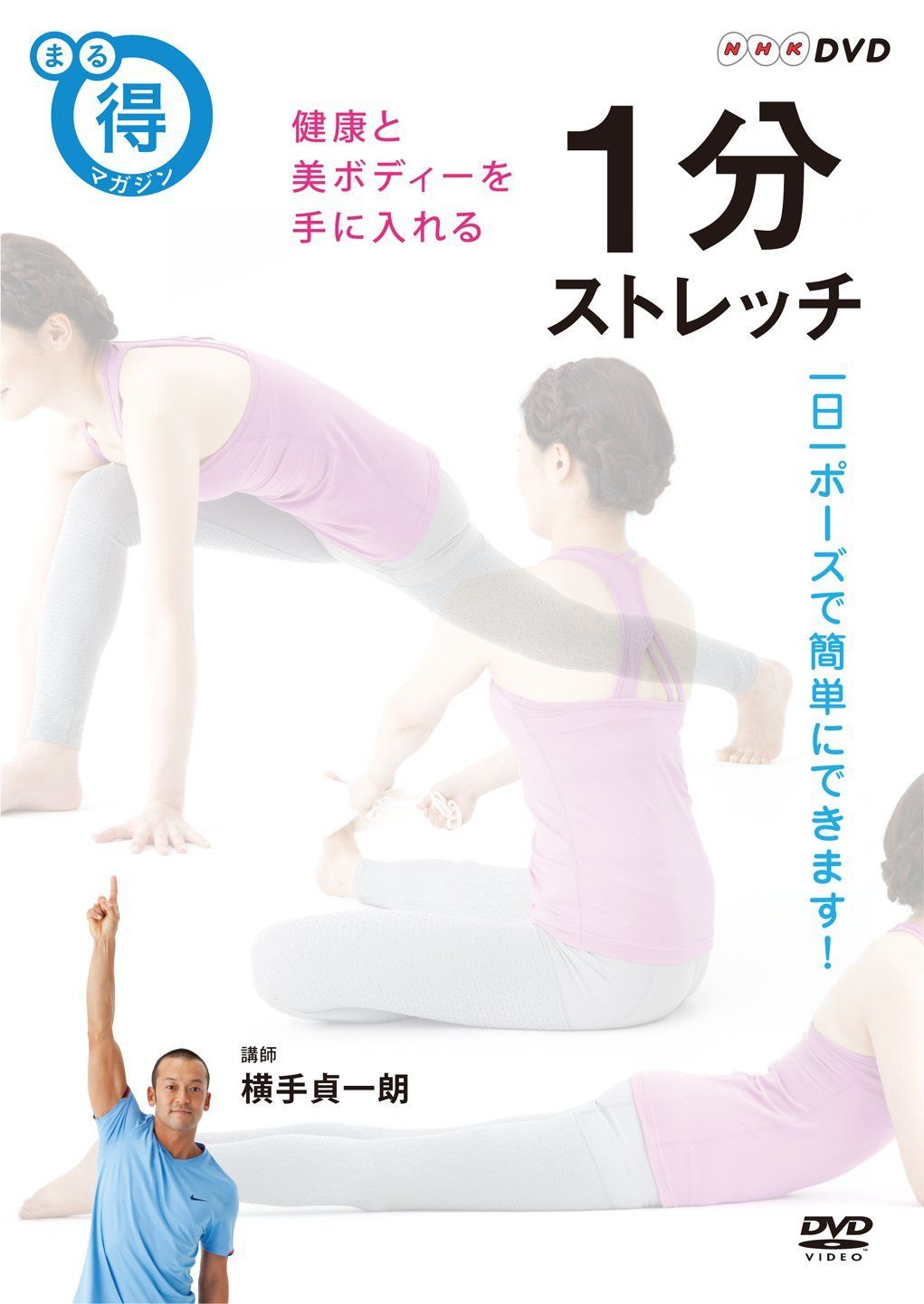 NHKまる得マガジン 1分ストレッチ 健康と美ボディーを手に入れる