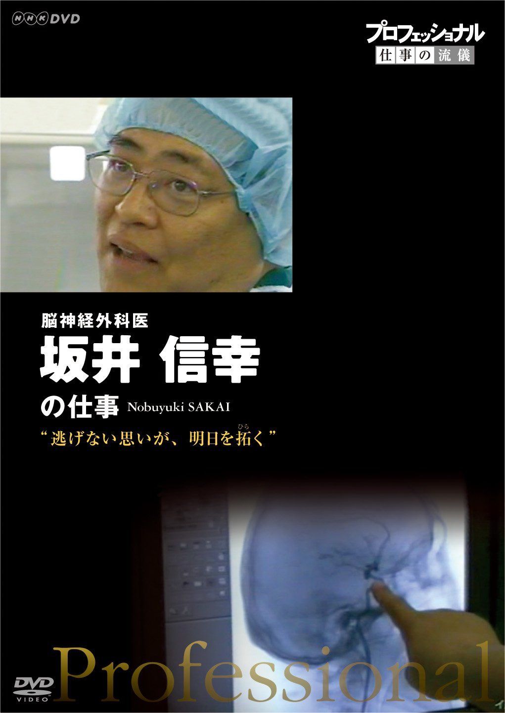 プロフェッショナル 仕事の流儀 脳神経外科医・坂井信幸 逃げない思いが、明日を拓く [DVD]