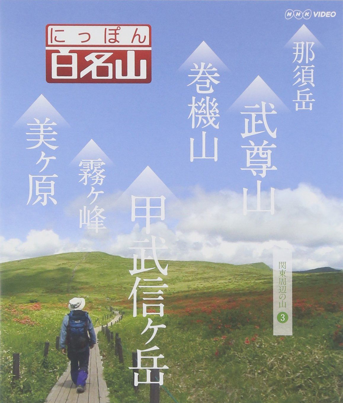にっぽん百名山 関東周辺の山3 [Blu-ray]