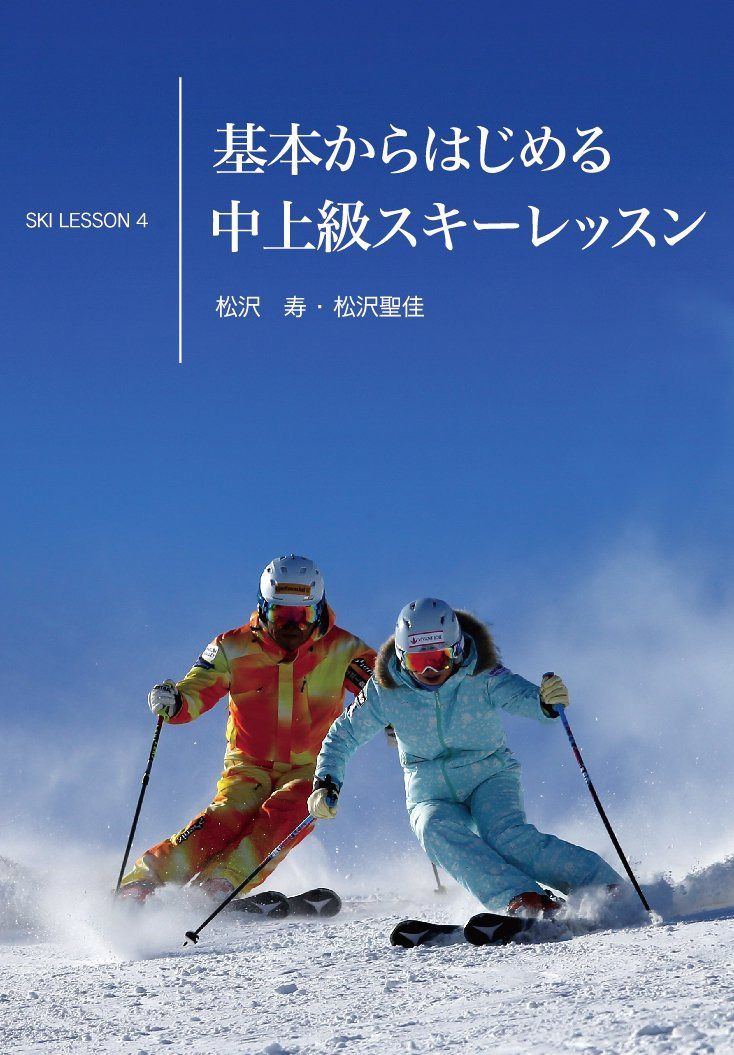 基本からはじめる中上級スキーレッスン Ski Lesson 4 松沢寿、松沢聖佳 [DVD]
