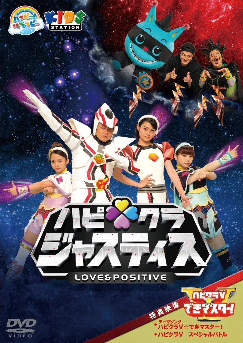 ハッピー!クラッピー ハピクラジャスティス [DVD]