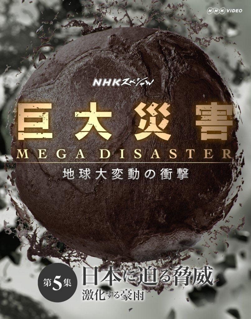 NHKスペシャル 巨大災害 MEGA DISASTER 地球大変動の衝撃 第5集 日本に迫る脅威 激化する豪雨 [Blu-ray]