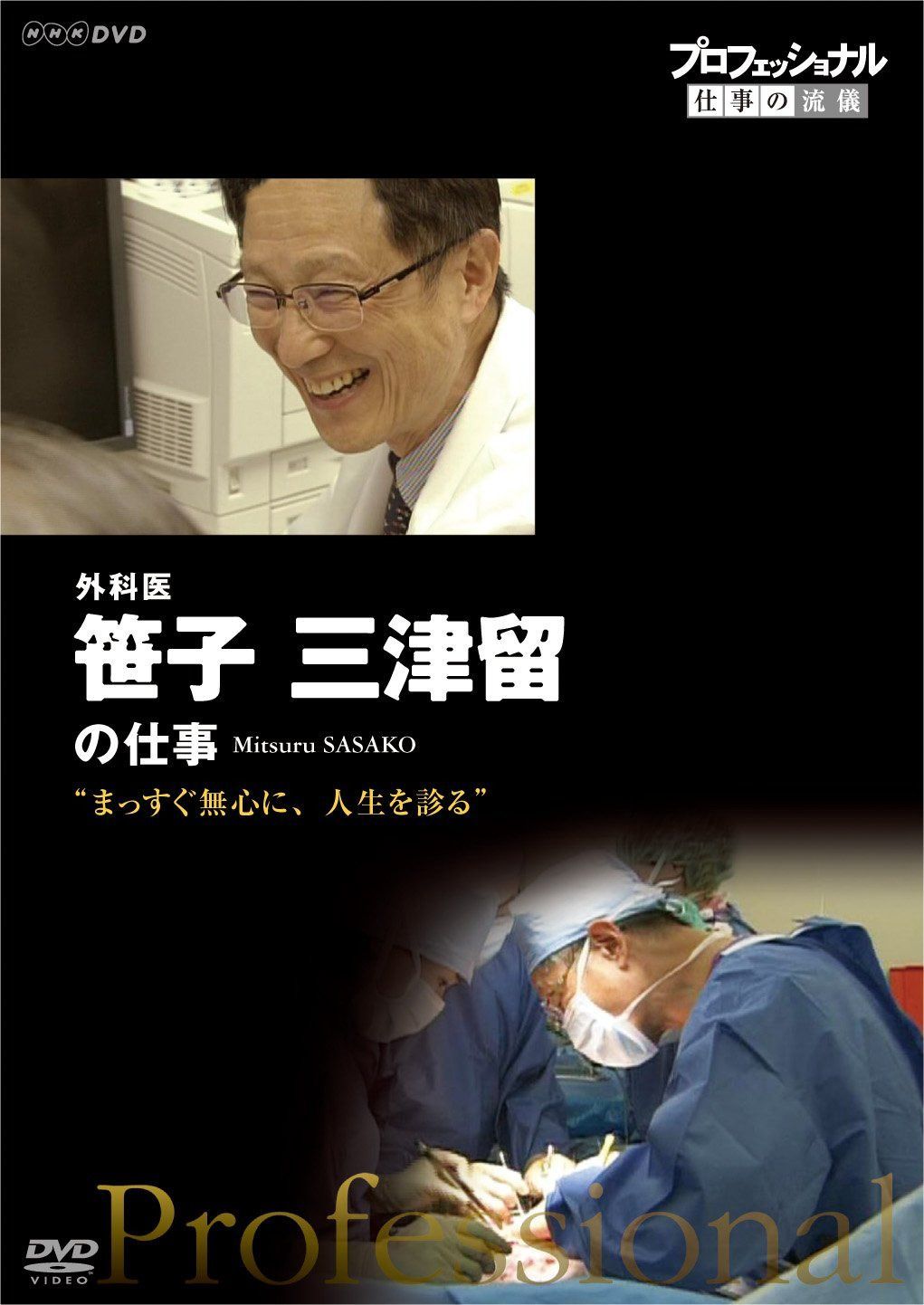 プロフェッショナル 仕事の流儀 外科医・笹子三津留 まっすぐ無心に、人生を診る [DVD]