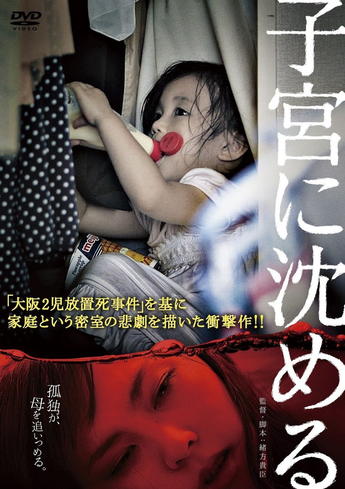 子宮に沈める [DVD]