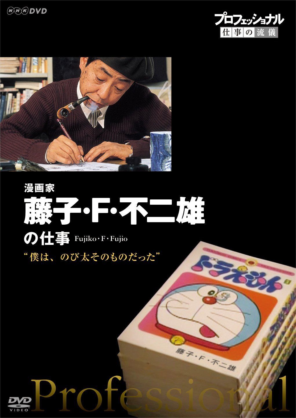プロフェッショナル 仕事の流儀 漫画家・藤子・F・不二雄 僕は、のび太そのものだった [DVD]