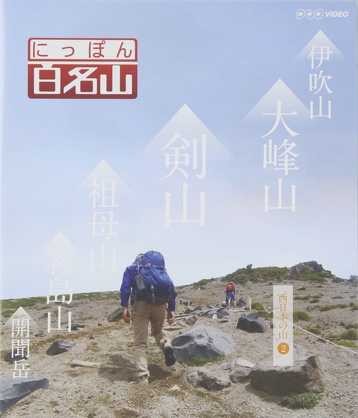 にっぽん百名山 西日本の山2 [Blu-ray]