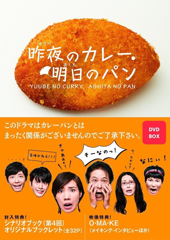 昨夜のカレー、明日のパン DVD-BOX