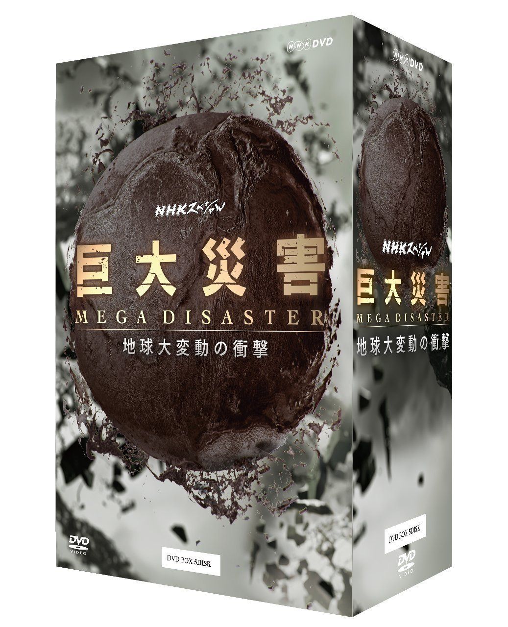 NHKスペシャル 巨大災害 MEGA DISASTER 地球大変動の衝撃 DVD-BOX
