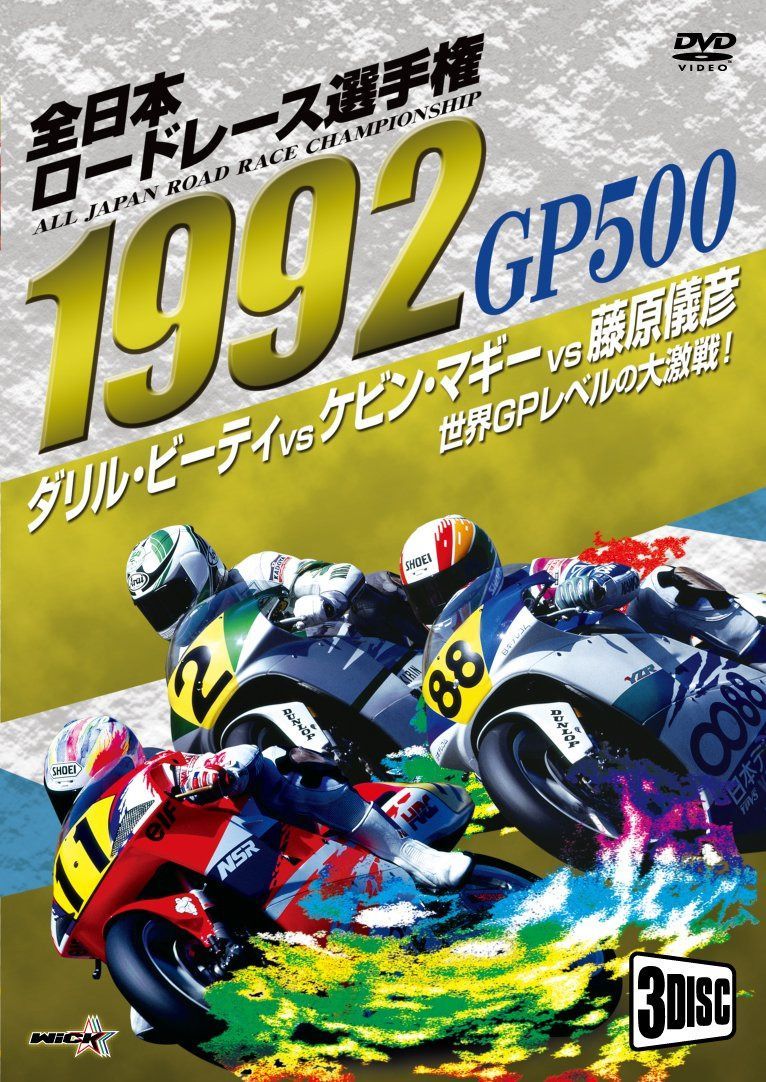 1992全日本ロードレース選手権 GP500コンプリート ～全戦収録～ [DVD]
