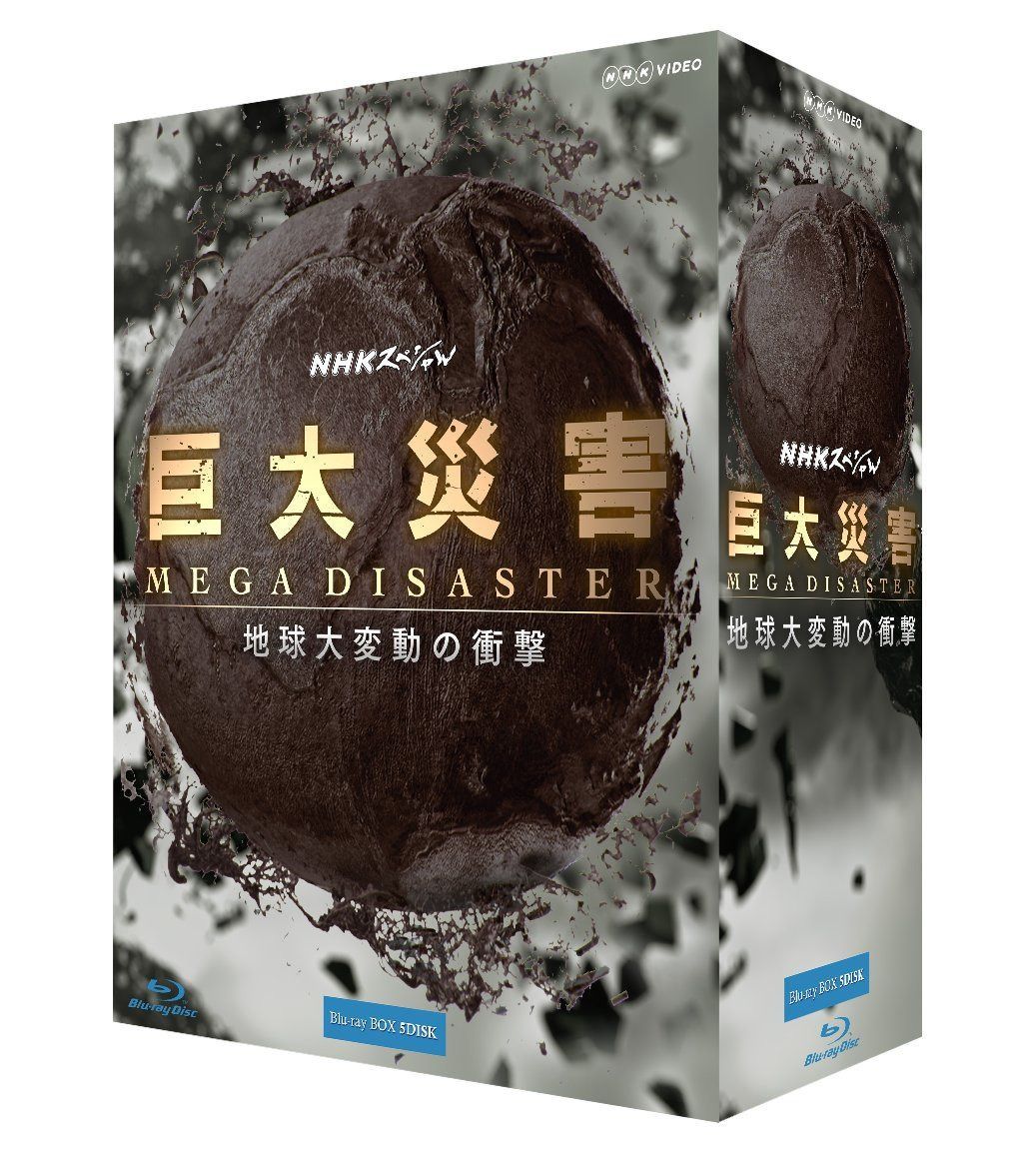 NHKスペシャル 巨大災害 MEGA DISASTER 地球大変動の衝撃 ブルーレイBOX [Blu-ray]