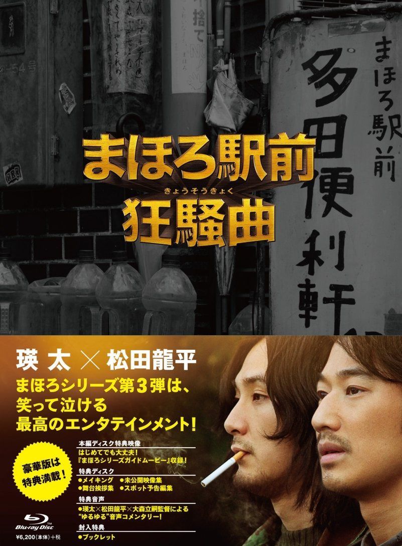 まほろ駅前狂騒曲 ブルーレイ プレミアム・エディション [Blu-ray]