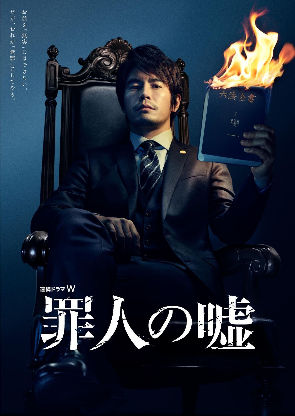 連続ドラマW 罪人の嘘 [DVD]