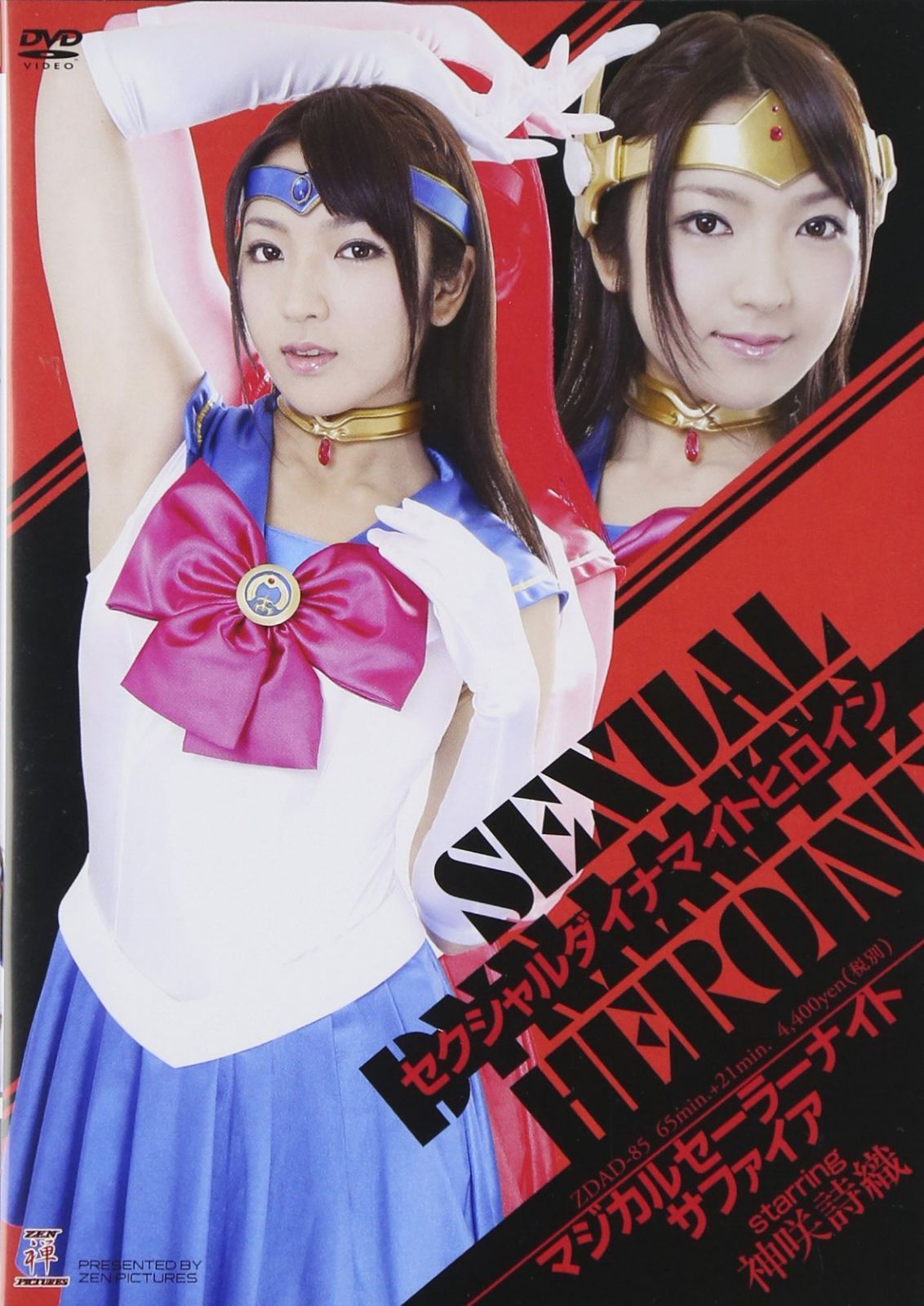 セクシャルダイナマイトヒロイン04 [DVD]