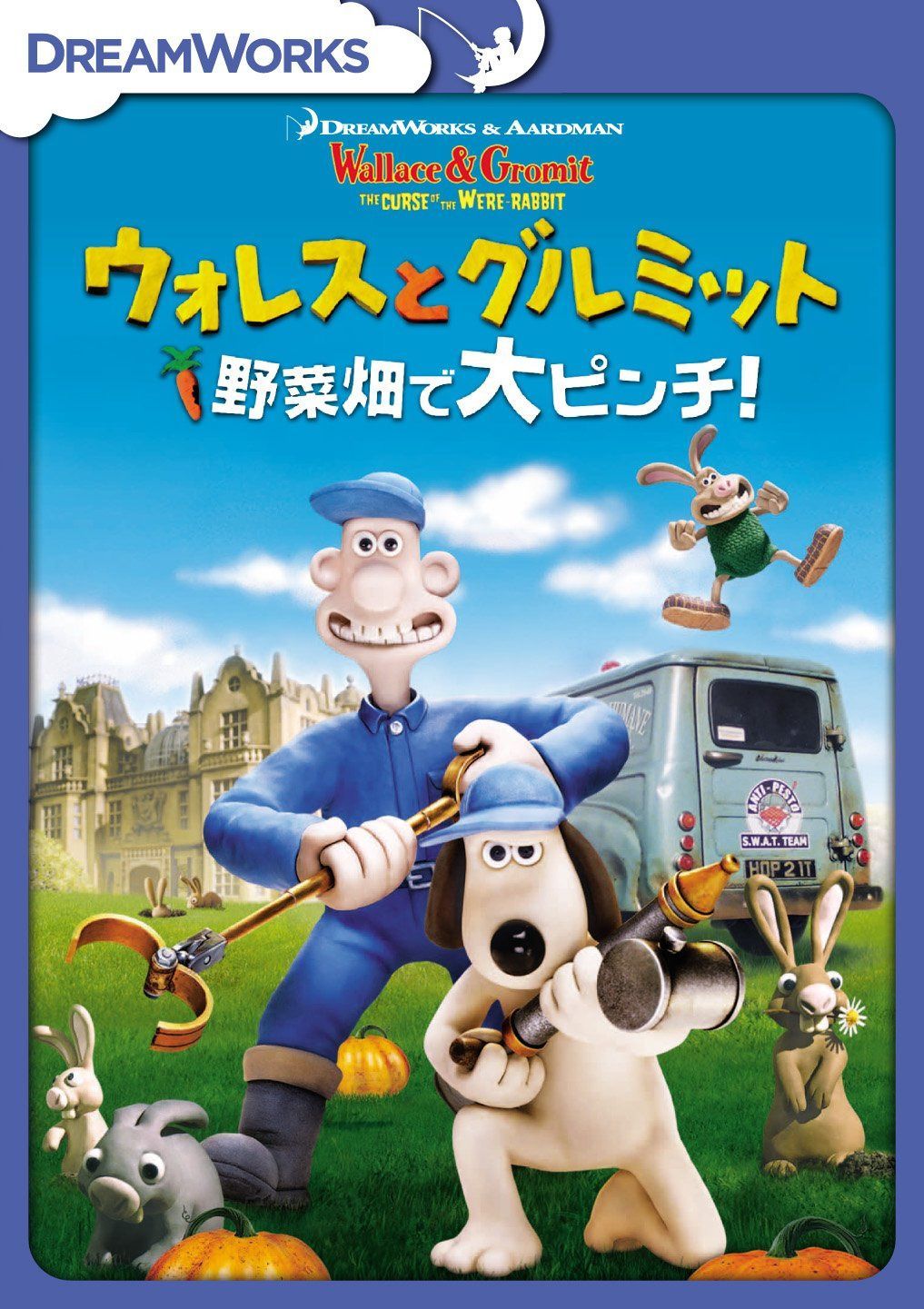 ウォレスとグルミット 野菜畑で大ピンチ! スペシャル・エディション [DVD]