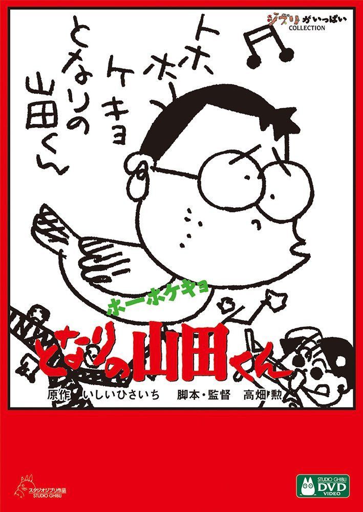 ホーホケキョ となりの山田くん [DVD]