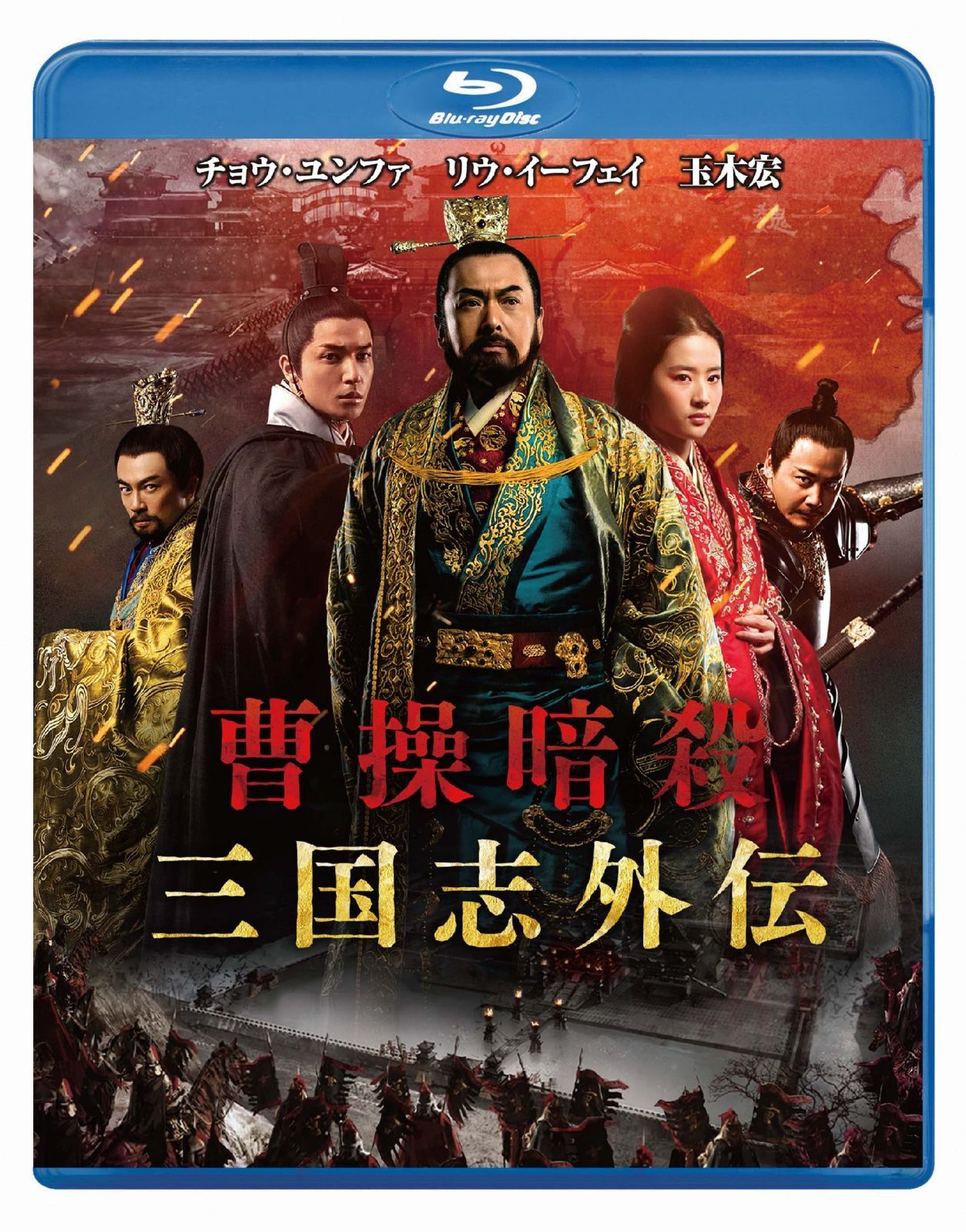曹操暗殺:三国志外伝 [Blu-ray]