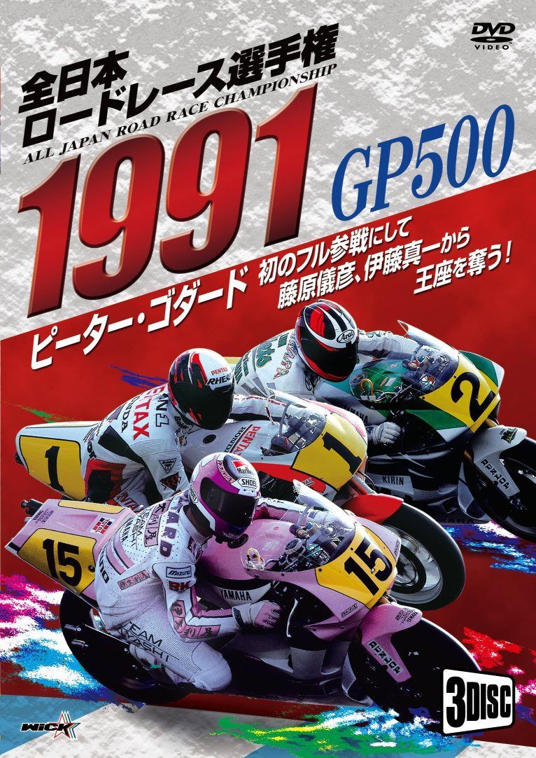 1991全日本ロードレース選手権 GP500コンプリート ～全戦収録～ [DVD]