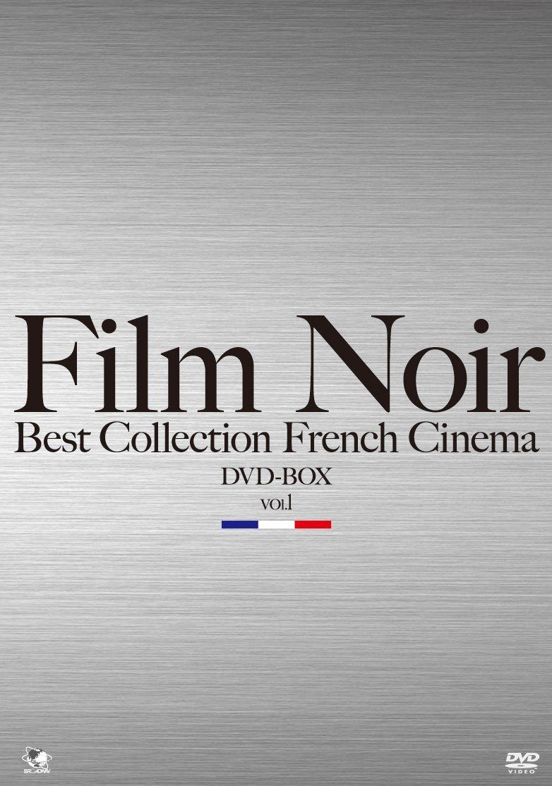 フィルムノワール ベストコレクションDVD-BOX フランス映画編Vol.1
