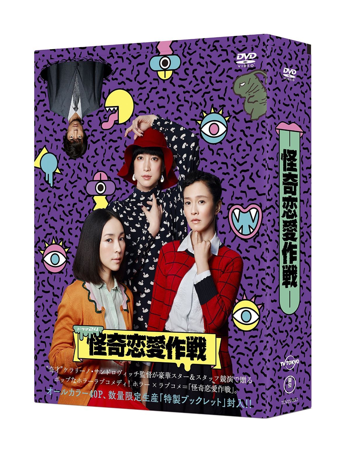 怪奇恋愛作戦 DVD BOX
