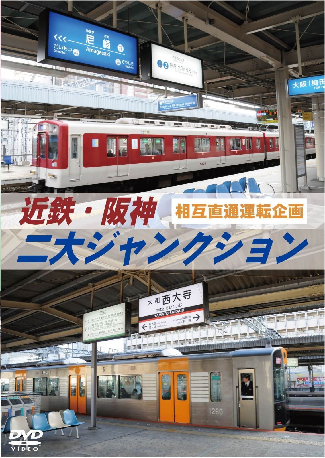 近鉄・阪神 二大ジャンクション 西大寺車庫 ・尼崎車庫 [DVD]