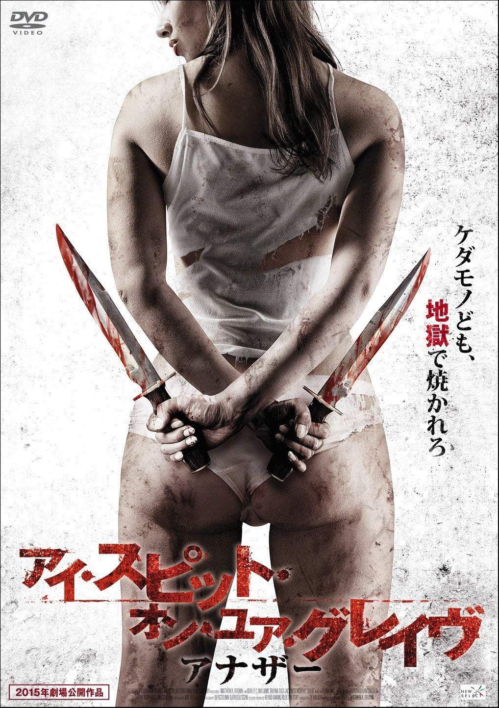 アイ・スピット・オン・ユア・グレイヴ アナザー [DVD]