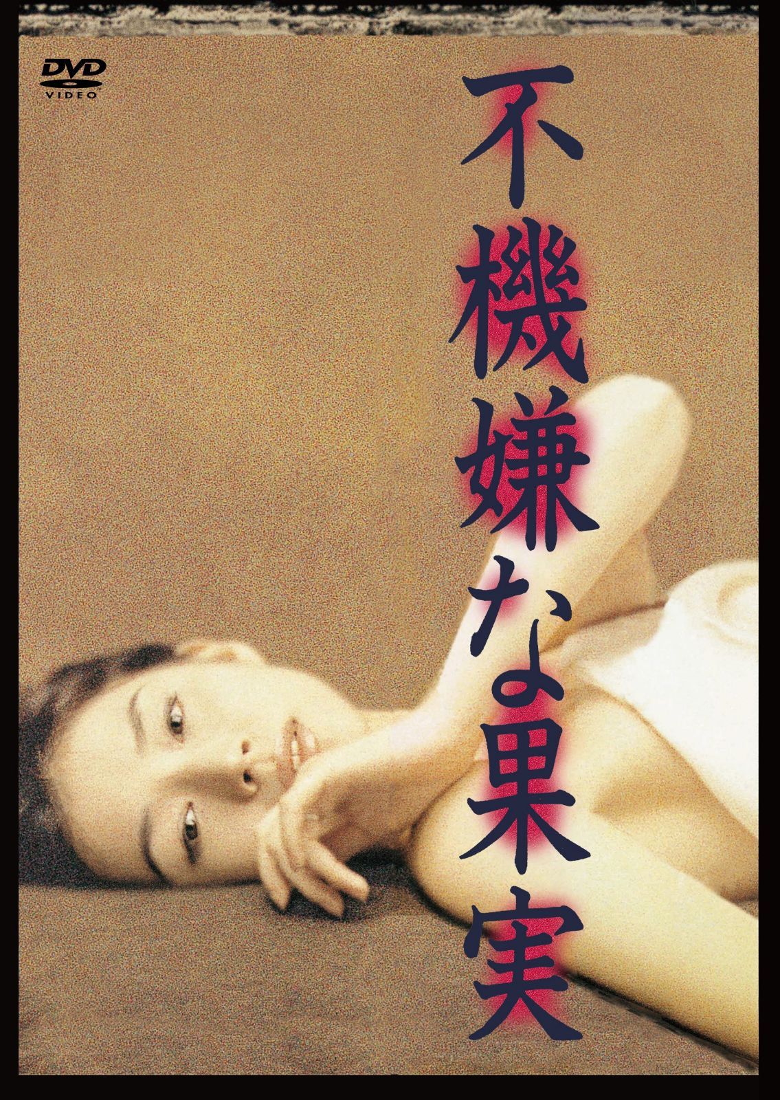 不機嫌な果実 DVD-BOX 6巻組