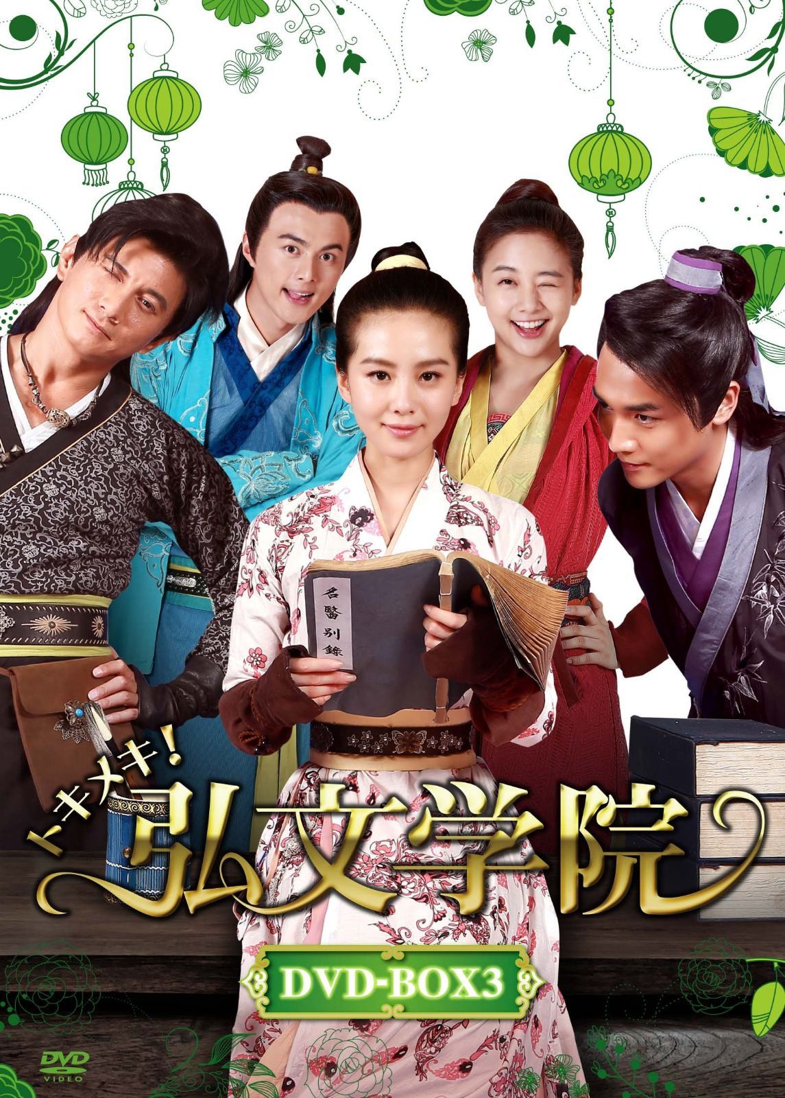トキメキ! 弘文学院 DVD-BOX3