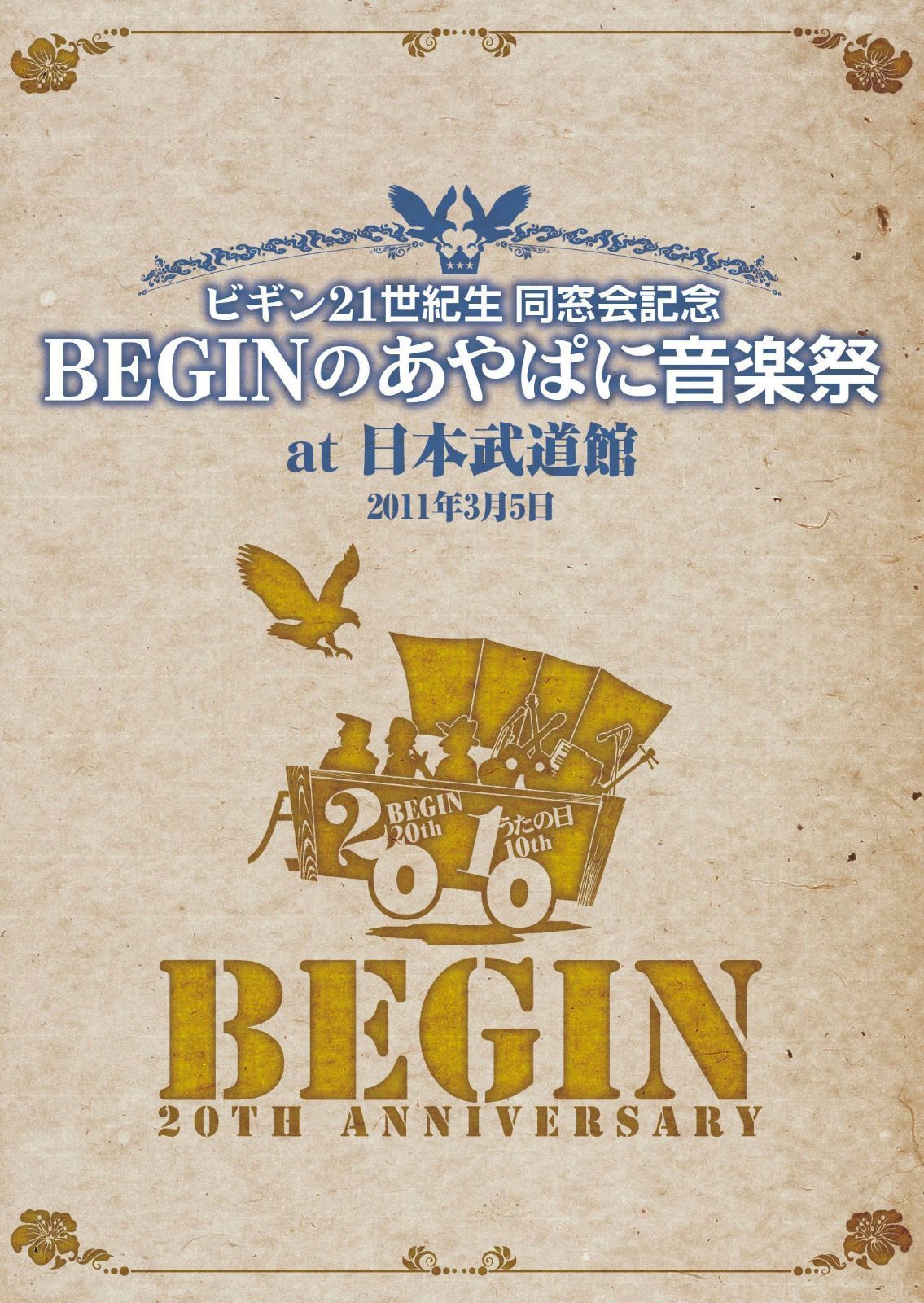 ビギン21世紀生 同窓会記念 BEGINのあやぱに音楽祭 at日本武道館 25周年記念盤 [DVD]