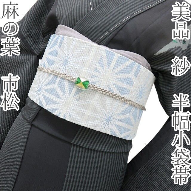 六花-RIKKA- 美品 麻の葉 市松 紗❀結ぶだけで涼しげ美人❀半幅小袋帯 着物 浴衣 A5437