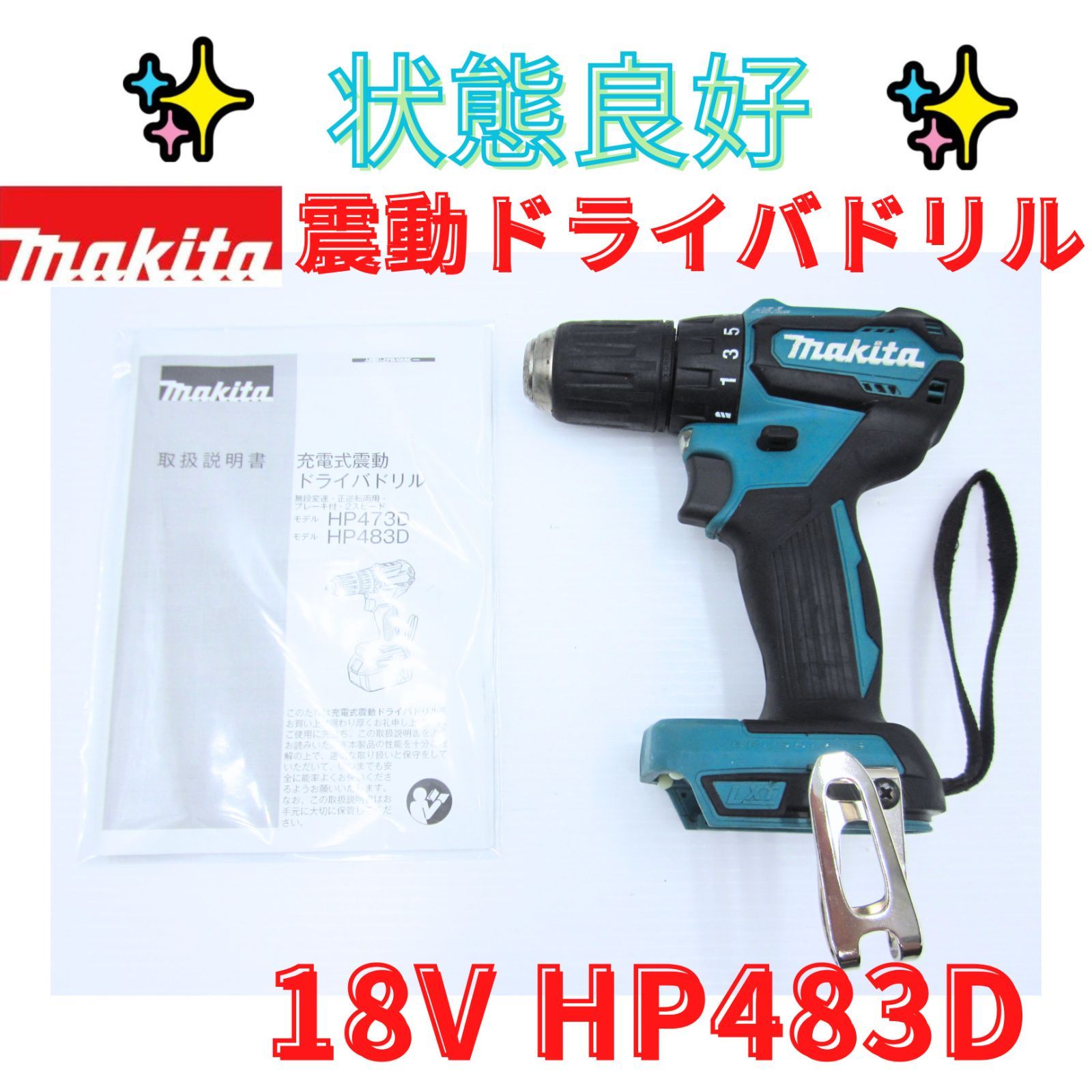 状態良好【領収書発行可】マキタ 18V充電式震動ドライバドリル HP483D　MAKITA