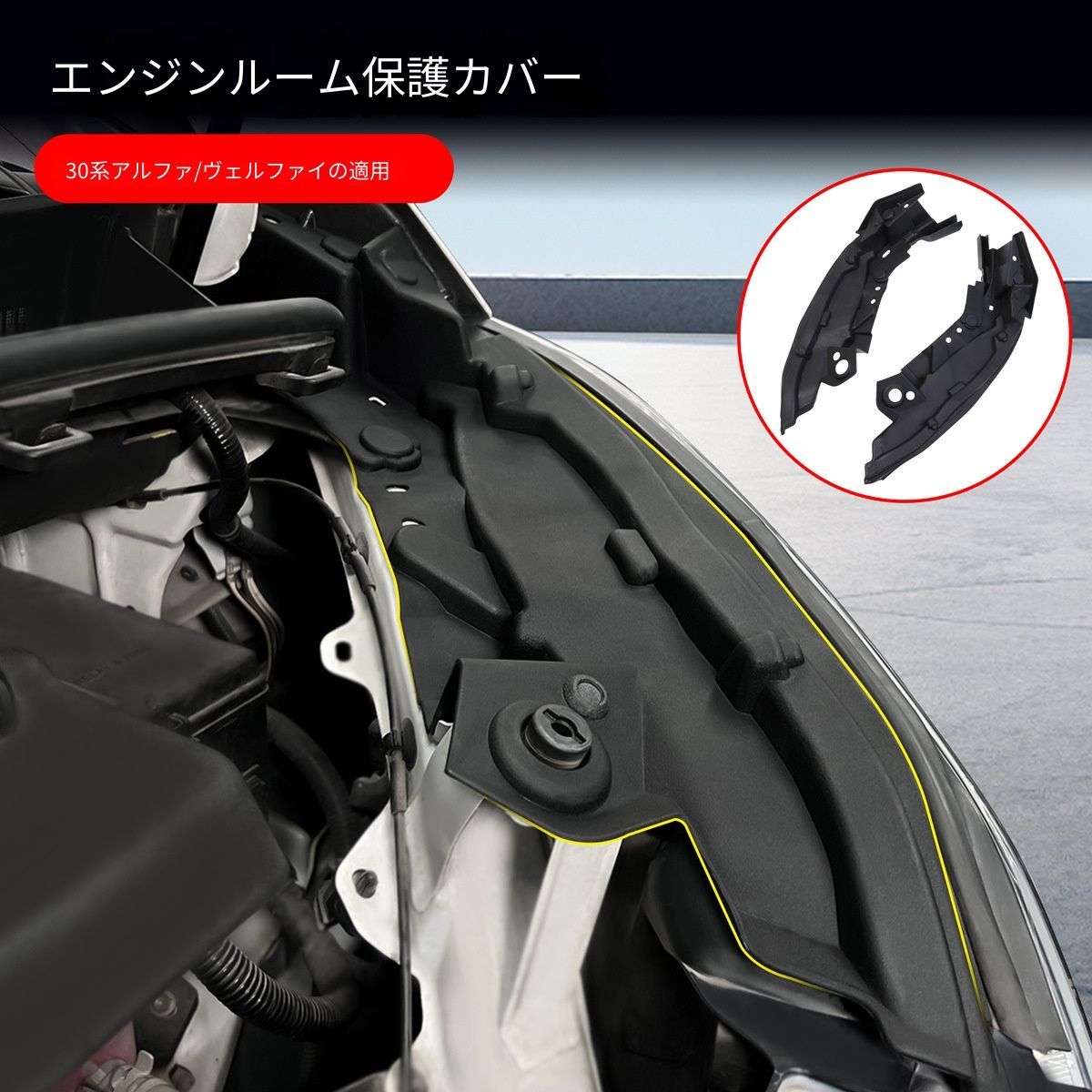 【送料無料】トヨタ(Toyota)アルファード(Alphard)30系/ヴェルファイア(Vellfire)2018-2022年式専用 エンジンルームカバー プロテクトカバー 防塵カバー 防水効果 異物侵入防止 エンジン保護 簡単取り付け 高品質プラスチック製