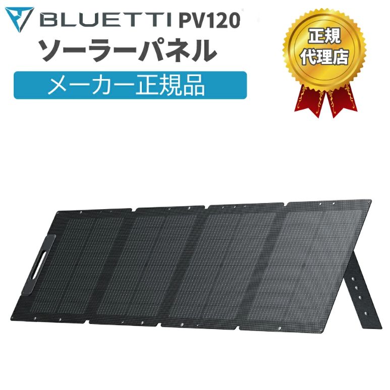 BLUETTI PV120 ソーラーパネル |120W 【在庫処分】 - メルカリ