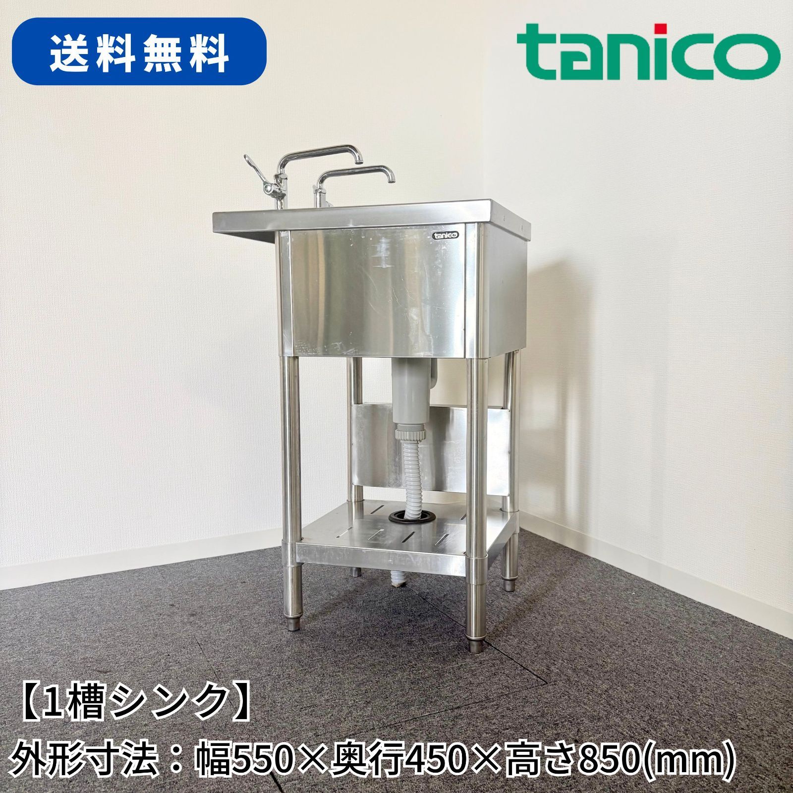 1槽シンク/タニコー/幅550mm×奥行450mm×高さ850mm/業務用/厨房機器 